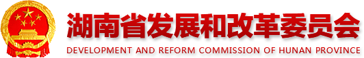 万博体育门户网站
 development AND REFORM COMMISSION OF HUNAN PROVINCE